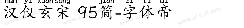 汉仪玄宋 95简字体转换